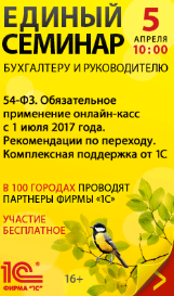 ЕДИНЫЙ СЕМИНАР «1С» для руководителей, бухгалтеров и IT-специалистов