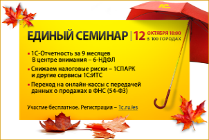 ЕДИНЫЙ СЕМИНАР «1С» для руководителей, бухгалтеров и IT-специалистов