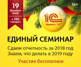 ЕДИНЫЙ СЕМИНАР «1С» для руководителей, бухгалтеров и IT-специалистов