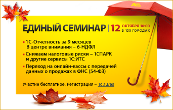 ЕДИНЫЙ СЕМИНАР «1С» для руководителей, бухгалтеров и IT-специалистов ЕДИНЫЙ СЕМИНАР «1С» для руководителей, бухгалтеров и IT-специалистов