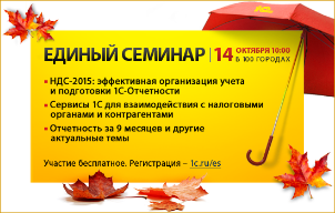 ЕДИНЫЙ СЕМИНАР «1С» для руководителей, бухгалтеров и IT-специалистов